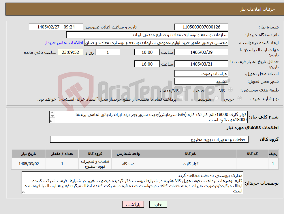 تصویر کوچک آگهی نیاز کالا-کولر گازی 18000دائم کار تک کاره (فقط سرمایش)جهت سرور بجز برند ایران رادیاتور تمامی برندها 18000موردتائید است مجتمع سنگ آهن سنگان 