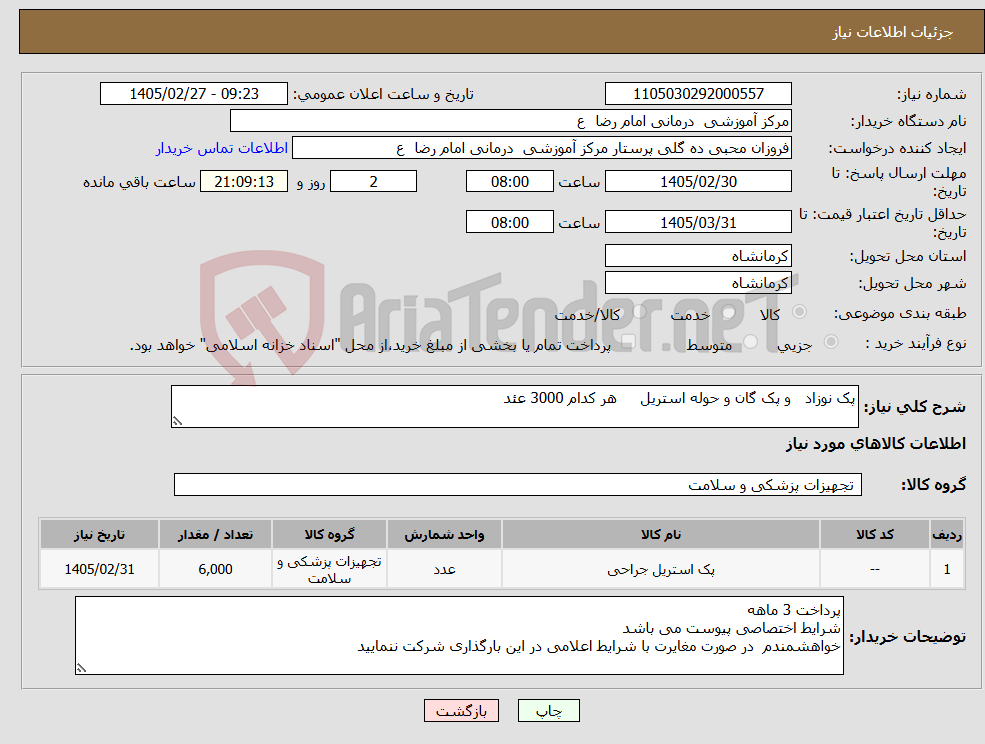 تصویر کوچک آگهی نیاز کالا-پک نوزاد و پک گان و حوله استریل هر کدام 3000 عئد