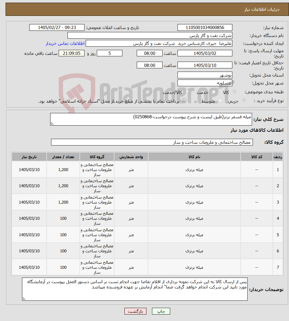 تصویر کوچک آگهی نیاز کالا-میله فسفر برنز(طبق لیست و شرح پیوست درخواست-0250868)