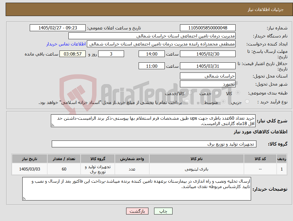 تصویر کوچک آگهی نیاز کالا-خرید تعداد 60عدد باطری جهت ups طبق مشخصات فرم استعلام بها پیوستی-ذکر برند الزامیست-داشتن حد اقل 18ماه گارانتی الزامیست.