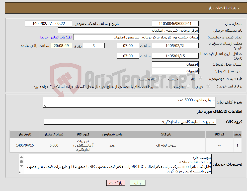 تصویر کوچک آگهی نیاز کالا-سواپ داکرون 5000 عدد