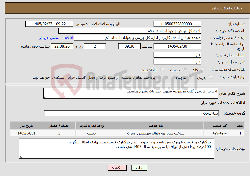 تصویر کوچک آگهی نیاز خدمات-احداث آکادمی گلف مجموعه شهید حیدریان بشرح پیوست