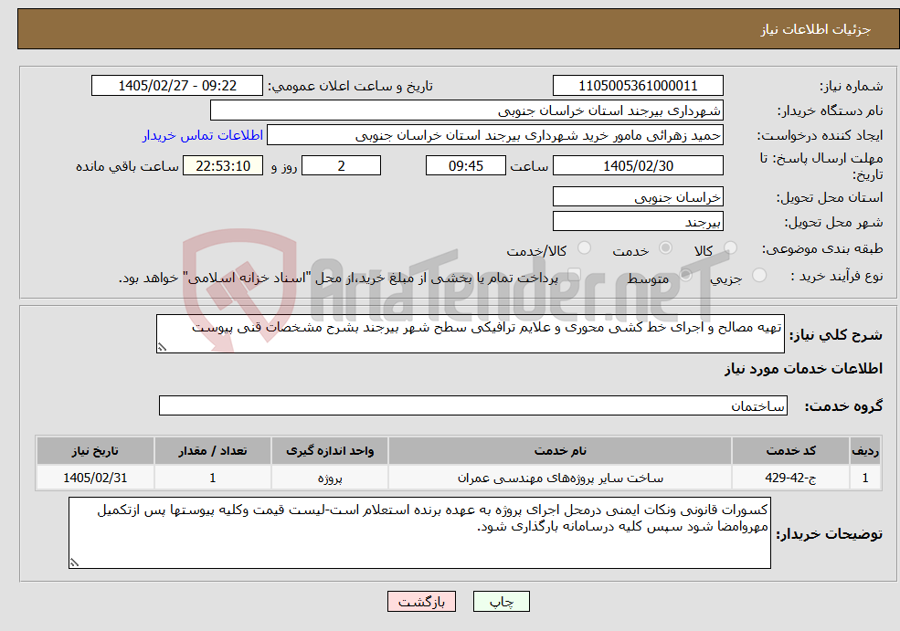 تصویر کوچک آگهی نیاز خدمات-تهیه مصالح و اجرای خط کشی محوری و علایم ترافیکی سطح شهر بیرجند بشرح مشخصات قنی پیوست