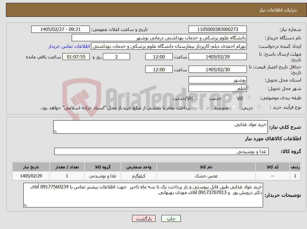 تصویر کوچک آگهی نیاز کالا-خرید مواد غذایی