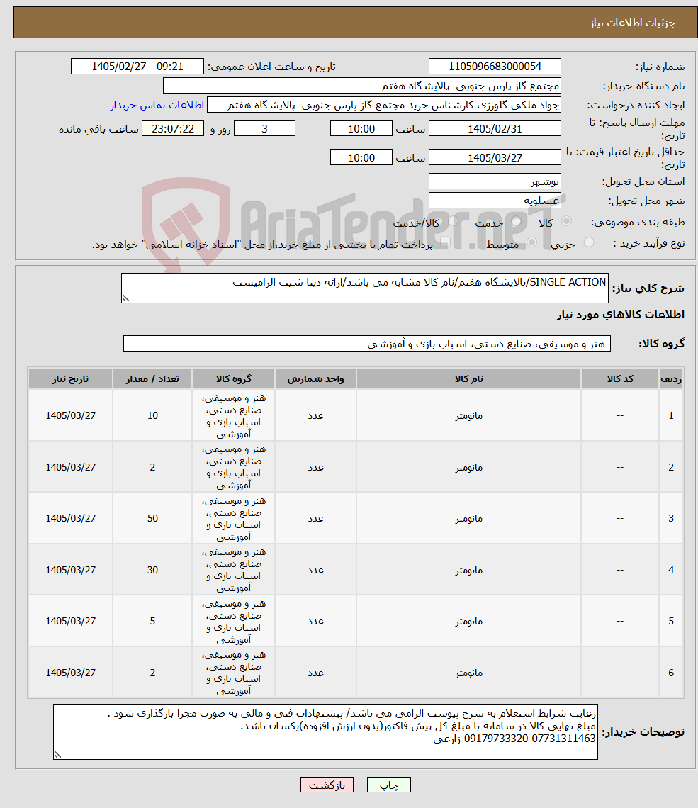 تصویر کوچک آگهی نیاز کالا-SINGLE ACTION/پالایشگاه هفتم/نام کالا مشابه می باشد/ارائه دیتا شیت الزامیست