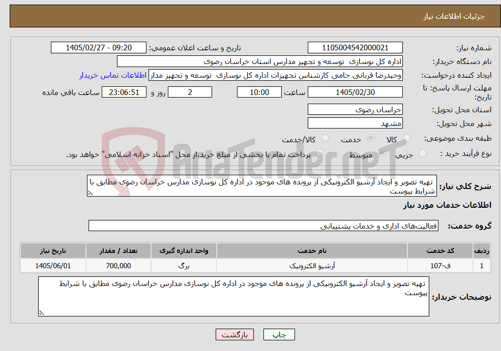 تصویر کوچک آگهی نیاز خدمات- تهیه تصویر و ایجاد آرشیو الکترونیکی از پرونده های موجود در اداره کل نوسازی مدارس خراسان رضوی مطابق با شرایط پیوست