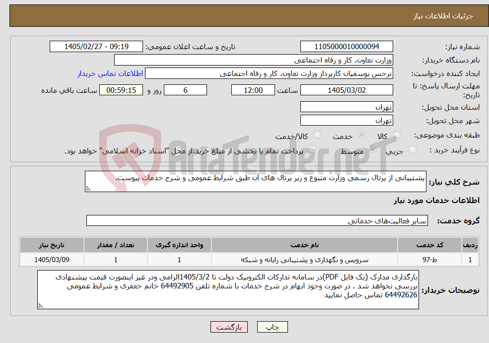 تصویر کوچک آگهی نیاز خدمات-پشتیبانی از پرتال رسمی وزارت متبوع و زیر پرتال های آن طبق شرایط عمومی و شرح خدمات پیوست.