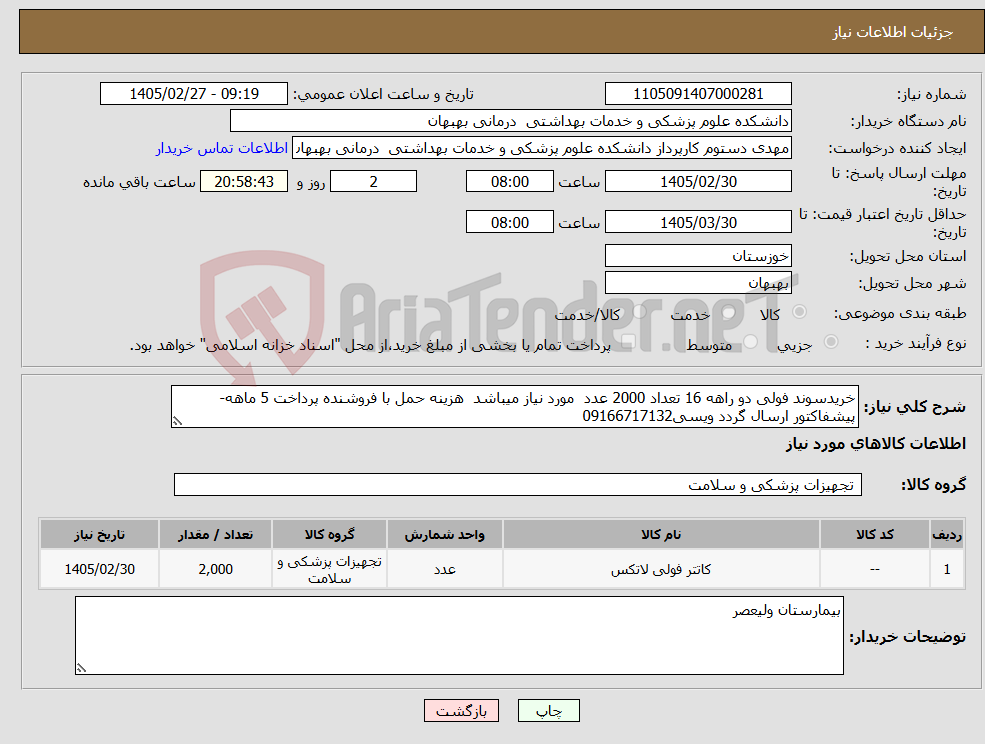تصویر کوچک آگهی نیاز کالا-خریدسوند فولی دو راهه 16 تعداد 2000 عدد مورد نیاز میباشد هزینه حمل با فروشنده پرداخت 5 ماهه- پیشفاکتور ارسال گردد ویسی09166717132