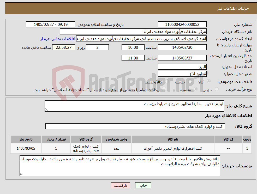 تصویر کوچک آگهی نیاز کالا-لوازم لتحریر ..دقیقا مطابق شرح و شرایط پیوست