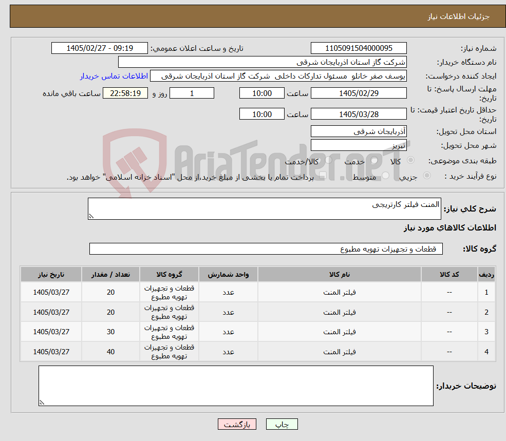 تصویر کوچک آگهی نیاز کالا-المنت فیلتر کارتریجی