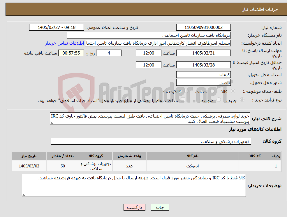 تصویر کوچک آگهی نیاز کالا-خرید لوازم مصرفی پزشکی جهت درمانگاه تامین اجتماعی بافت طبق لیست پیوست. پیش فاکتور حاوی کد IRC پیوست پیشنهاد قیمت الصاق کنید