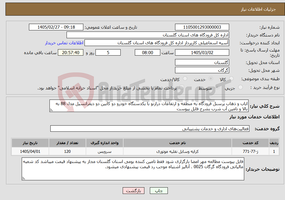 تصویر کوچک آگهی نیاز خدمات-ایاب و ذهاب پرسنل فرودگاه به منطقه و ارتفاعات درازنو با یکدستگاه خودرو دو کابین دو دیفرانسیل مدل 88 به بالا و تامین آب شرب بشرح فایل پیوست 