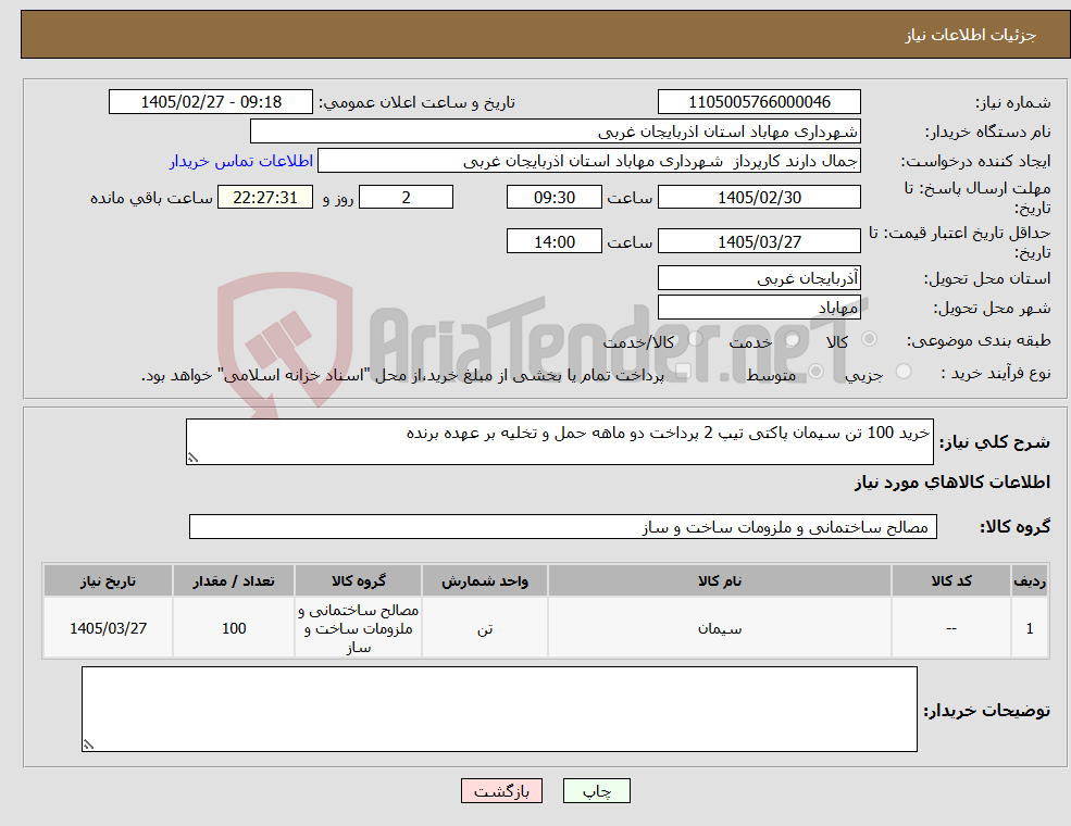 تصویر کوچک آگهی نیاز کالا-خرید 100 تن سیمان پاکتی تیپ 2 پرداخت دو ماهه حمل و تخلیه بر عهده برنده