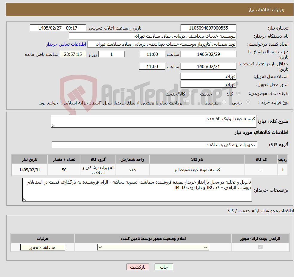 تصویر کوچک آگهی نیاز کالا-کیسه خون اتولوگ 50 عدد