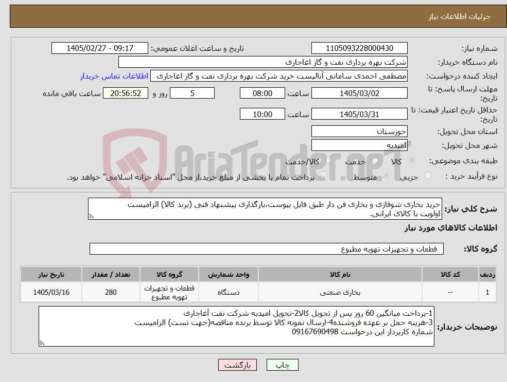 تصویر کوچک آگهی نیاز کالا-خرید بخاری شوفاژی و بخاری فن دار طبق فایل پیوست،بارگذاری پیشنهاد فنی (برند کالا) الزامیست اولویت با کالای ایرانی.