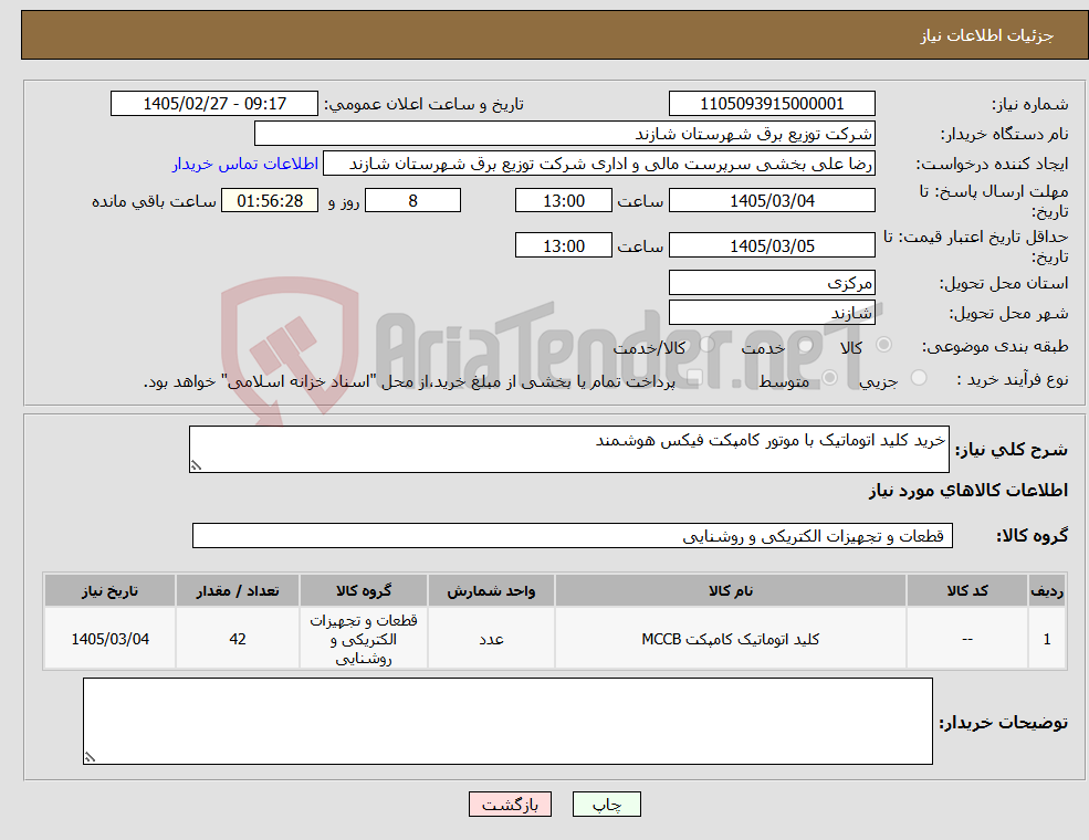 تصویر کوچک آگهی نیاز کالا-خرید کلید اتوماتیک با موتور کامپکت فیکس هوشمند 