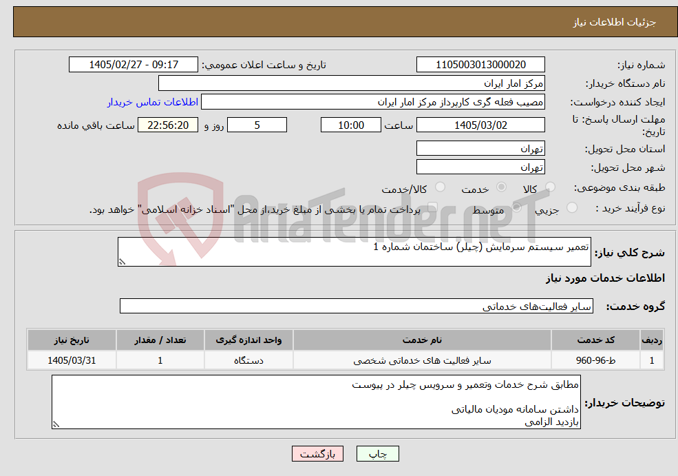 تصویر کوچک آگهی نیاز خدمات-تعمیر سیستم سرمایش (چیلر) ساختمان شماره 1