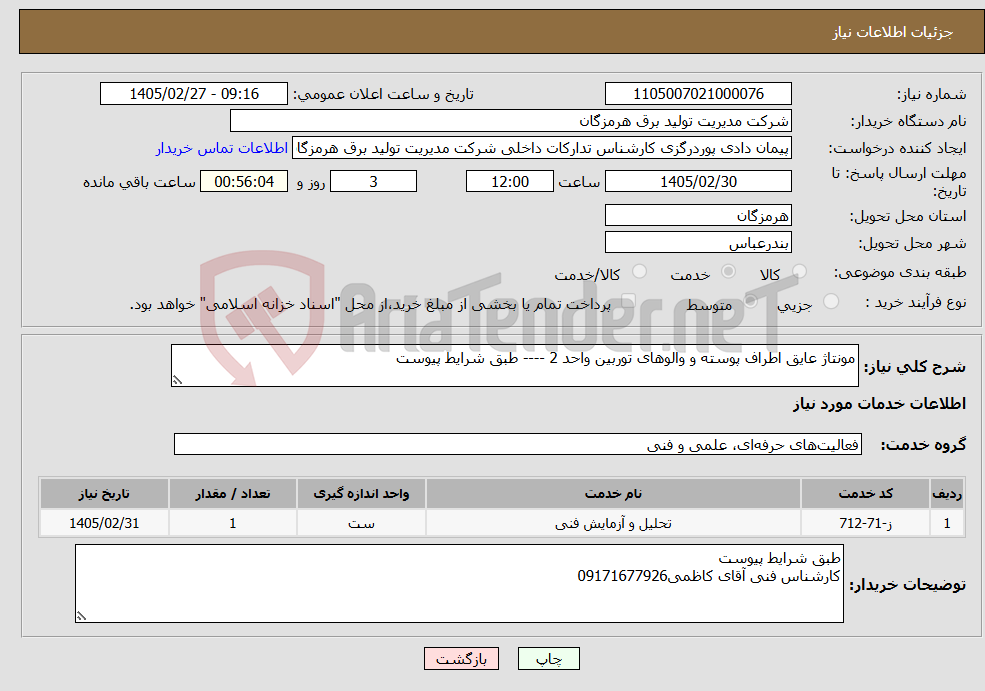 تصویر کوچک آگهی نیاز خدمات-مونتاژ عایق اطراف پوسته و والوهای توربین واحد 2 ---- طبق شرایط پیوست