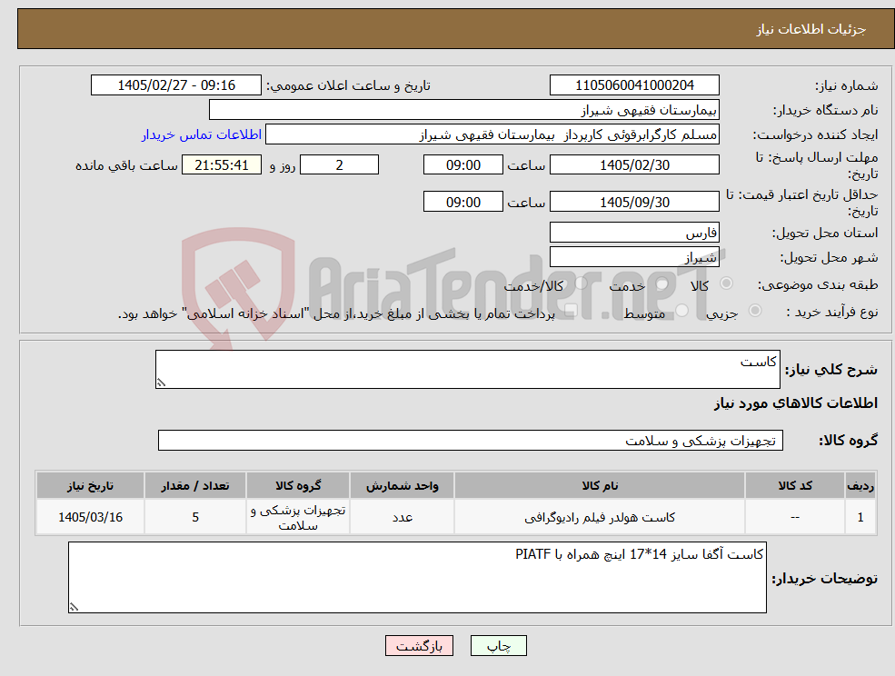 تصویر کوچک آگهی نیاز کالا-کاست