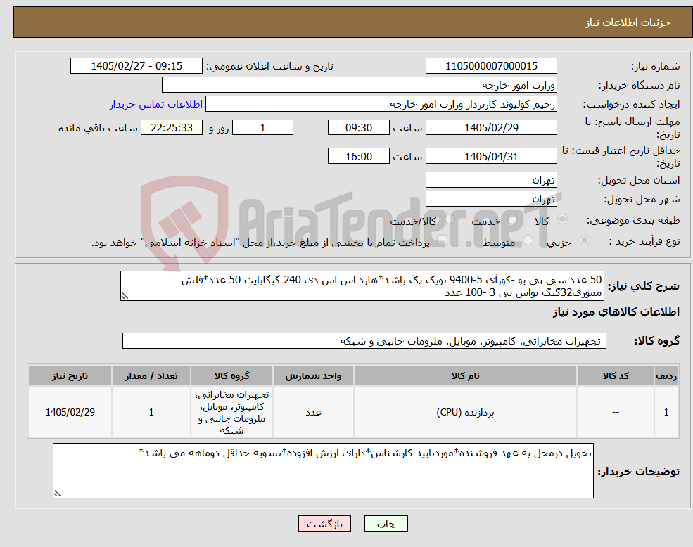 تصویر کوچک آگهی نیاز کالا-50 عدد سی پی یو -کورآی 5-9400 تویک پک باشد*هارد اس اس دی 240 گیگابایت 50 عدد*فلش مموری32گیگ یواس بی 3 -100 عدد