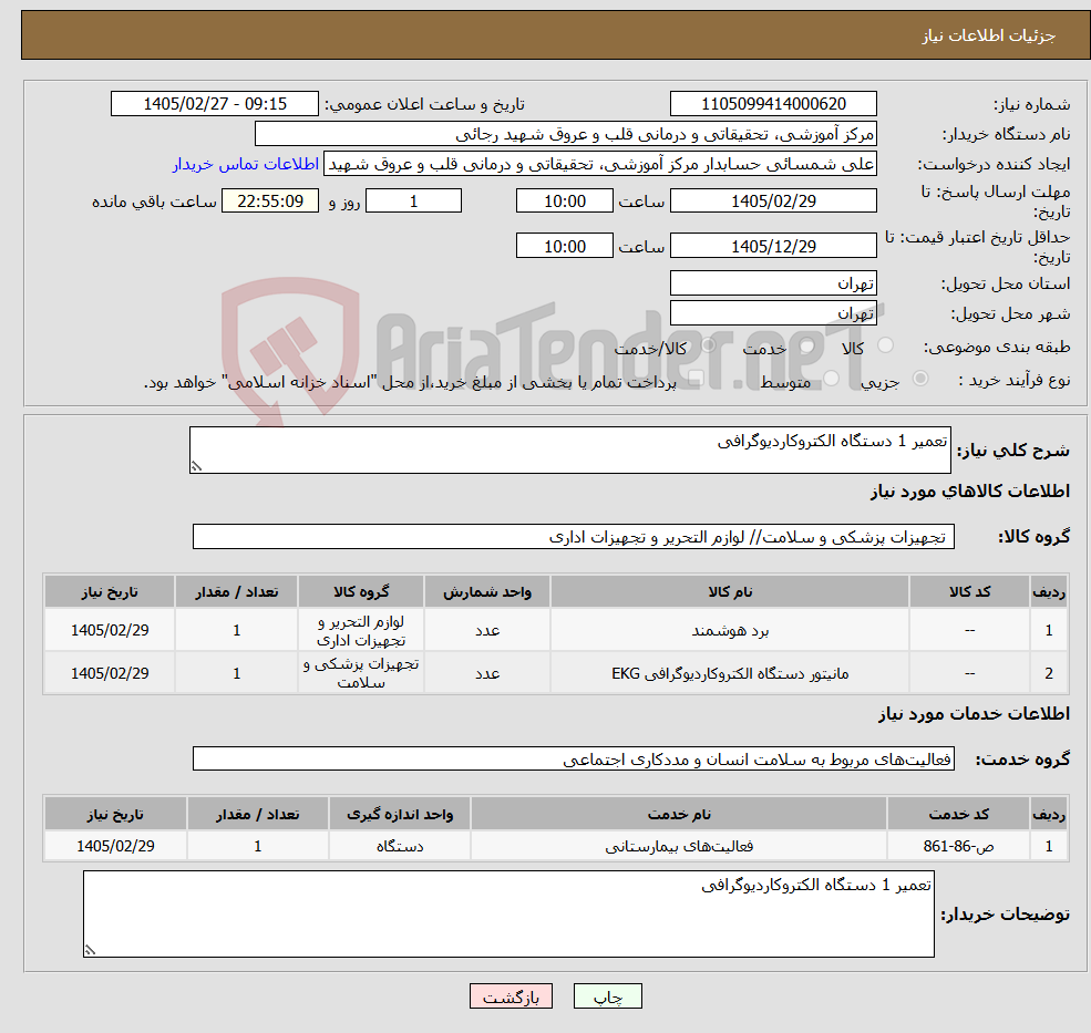 تصویر کوچک آگهی نیاز خدمت/کالا-تعمیر 1 دستگاه الکتروکاردیوگرافی