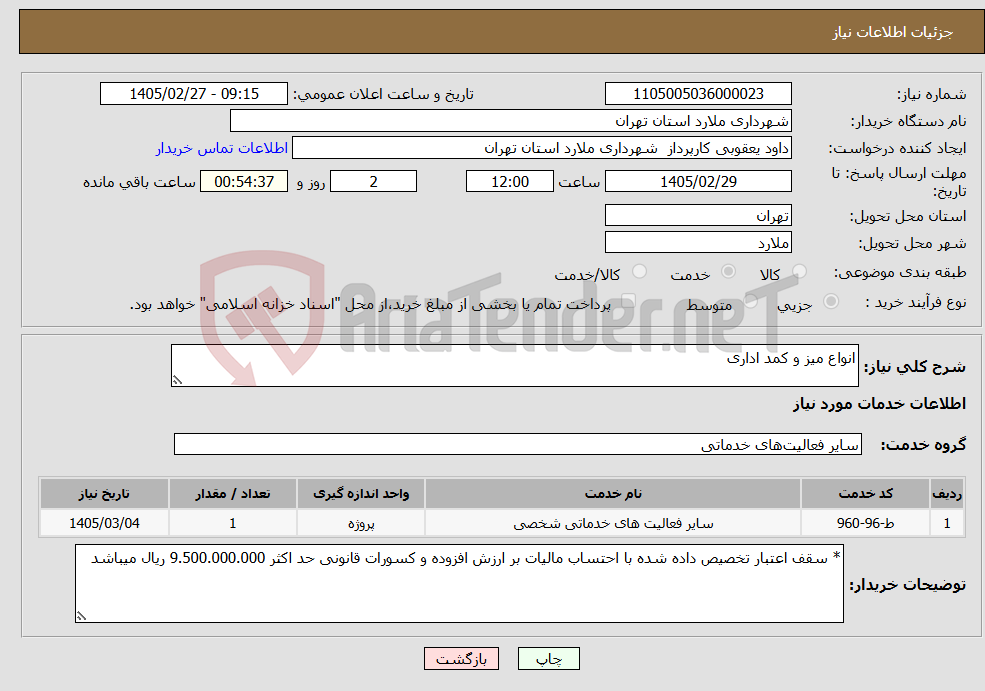 تصویر کوچک آگهی نیاز خدمات-انواع میز و کمد اداری 
