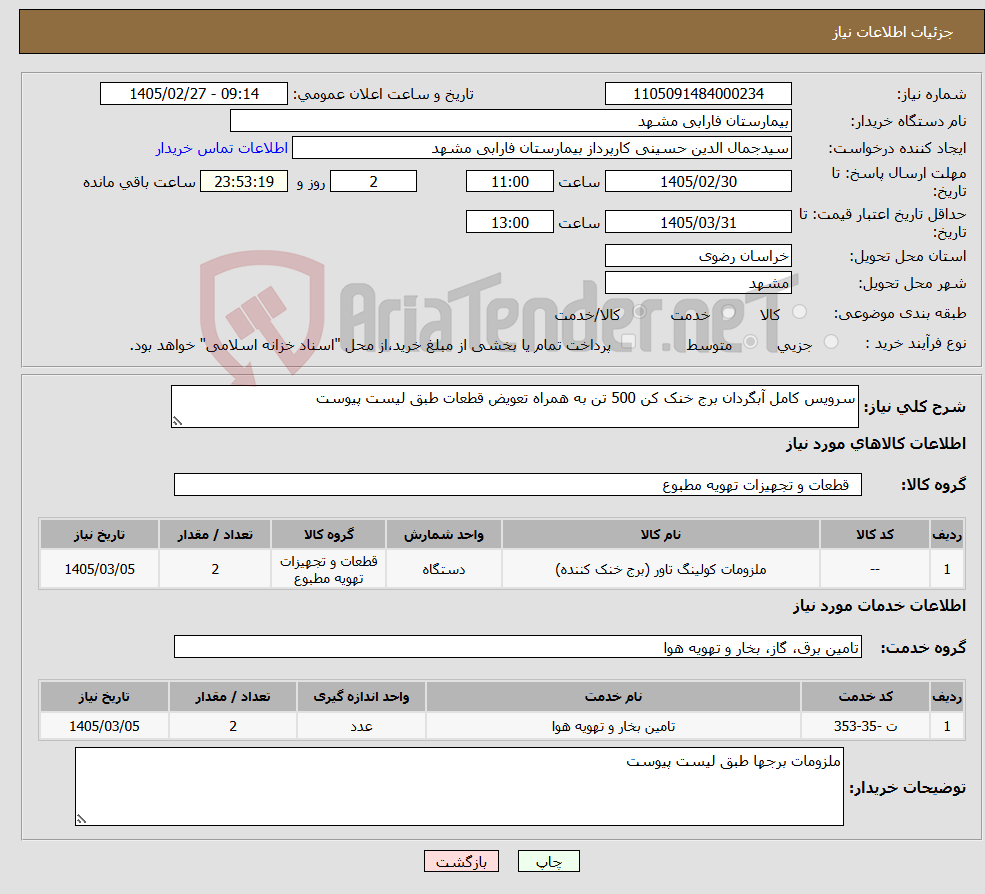 تصویر کوچک آگهی نیاز خدمت/کالا-سرویس کامل آبگردان برج خنک کن 500 تن به همراه تعویض قطعات طبق لیست پیوست