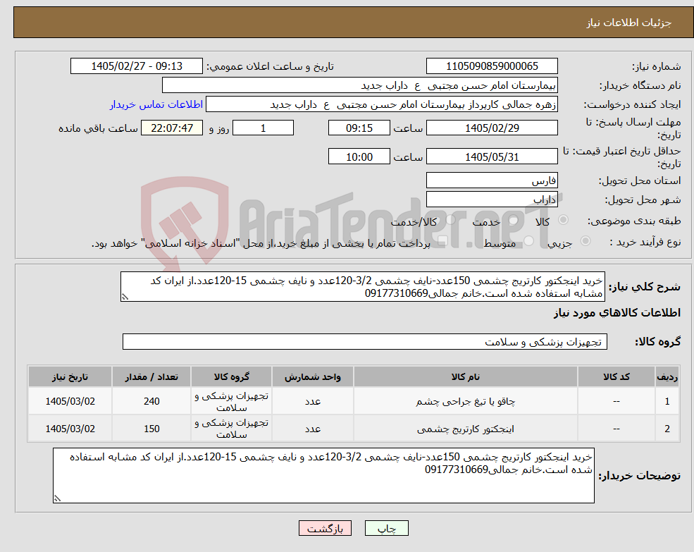 تصویر کوچک آگهی نیاز کالا-خرید اینجکتور کارتریج چشمی 150عدد-نایف چشمی 3/2-120عدد و نایف چشمی 15-120عدد.از ایران کد مشابه استفاده شده است.خانم جمالی09177310669