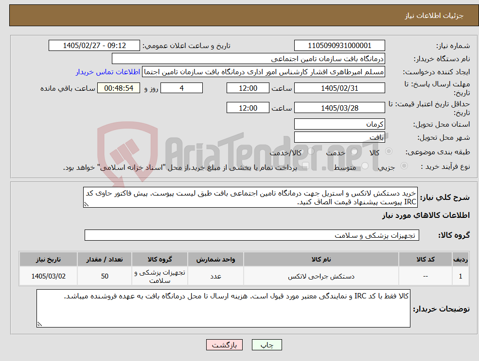 تصویر کوچک آگهی نیاز کالا-خرید دستکش لاتکس و استریل جهت درمانگاه تامین اجتماعی بافت طبق لیست پیوست. پیش فاکتور حاوی کد IRC پیوست پیشنهاد قیمت الصاق کنید.