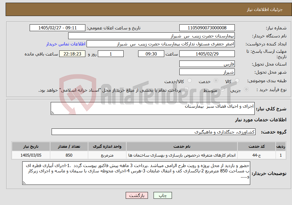 تصویر کوچک آگهی نیاز خدمات-اجرای و احیای فضای سبز بیمارستان 