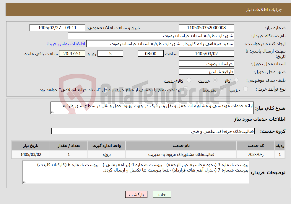 تصویر کوچک آگهی نیاز خدمات-ارائه خدمات مهندسی و مشاوره ای حمل و نقل و ترافیک در جهت بهبود حمل و نقل در سطح شهر طرقبه