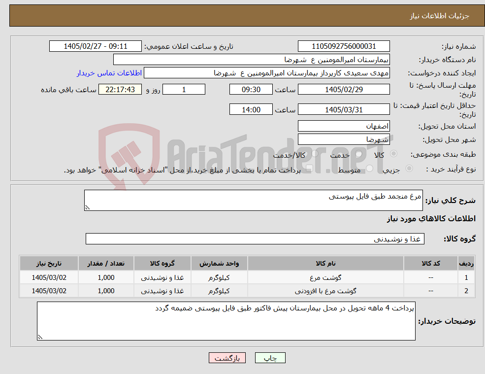 تصویر کوچک آگهی نیاز کالا-مرغ منجمد طبق فایل پیوستی 