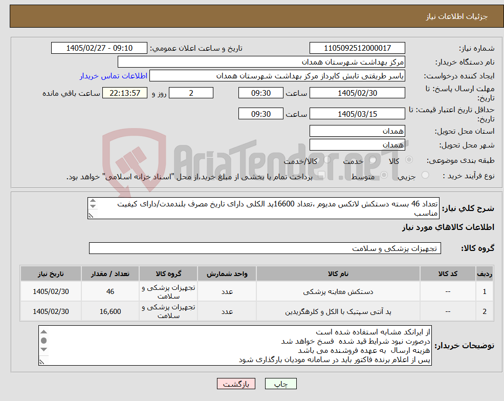 تصویر کوچک آگهی نیاز کالا-تعداد 46 بسته دستکش لاتکس مدیوم ،تعداد 16600پد الکلی دارای تاریخ مصرف بلندمدت/دارای کیفیت مناسب دارای IMDو 