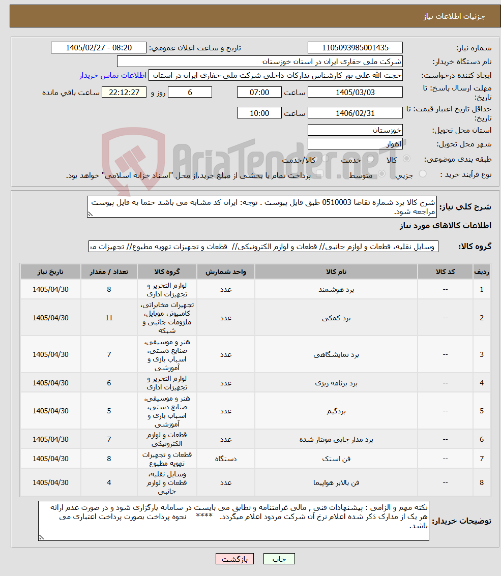 تصویر کوچک آگهی نیاز کالا-شرح کالا برد شماره تقاضا 0510003 طبق فایل پیوست . توجه: ایران کد مشابه می باشد حتما به فایل پیوست مراجعه شود.
