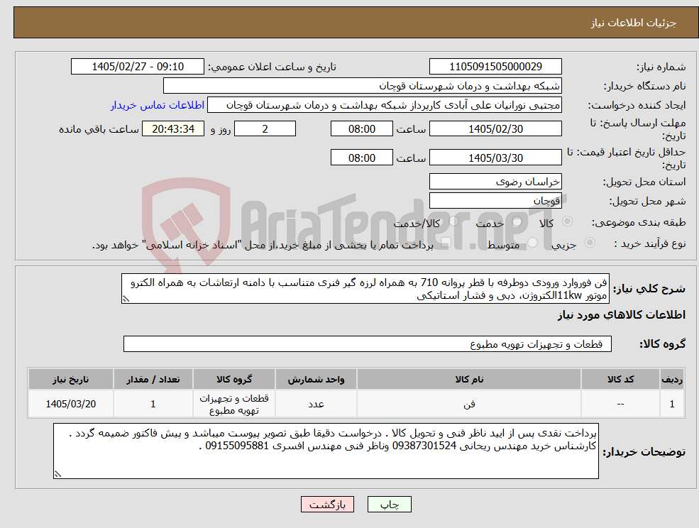 تصویر کوچک آگهی نیاز کالا-فن فوروارد ورودی دوطرفه با قطر پروانه 710 به همراه لرزه گیر فنری متناسب با دامنه ارتعاشات به همراه الکترو موتور 11kwالکتروژن، دبی و فشار استاتیکی