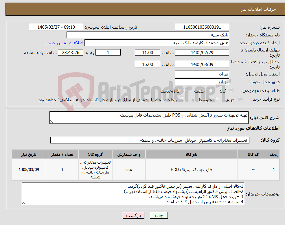 تصویر کوچک آگهی نیاز کالا-تهیه تجهیزات سرور تراکنش شتابی و POS طبق مشخصات فایل پیوست