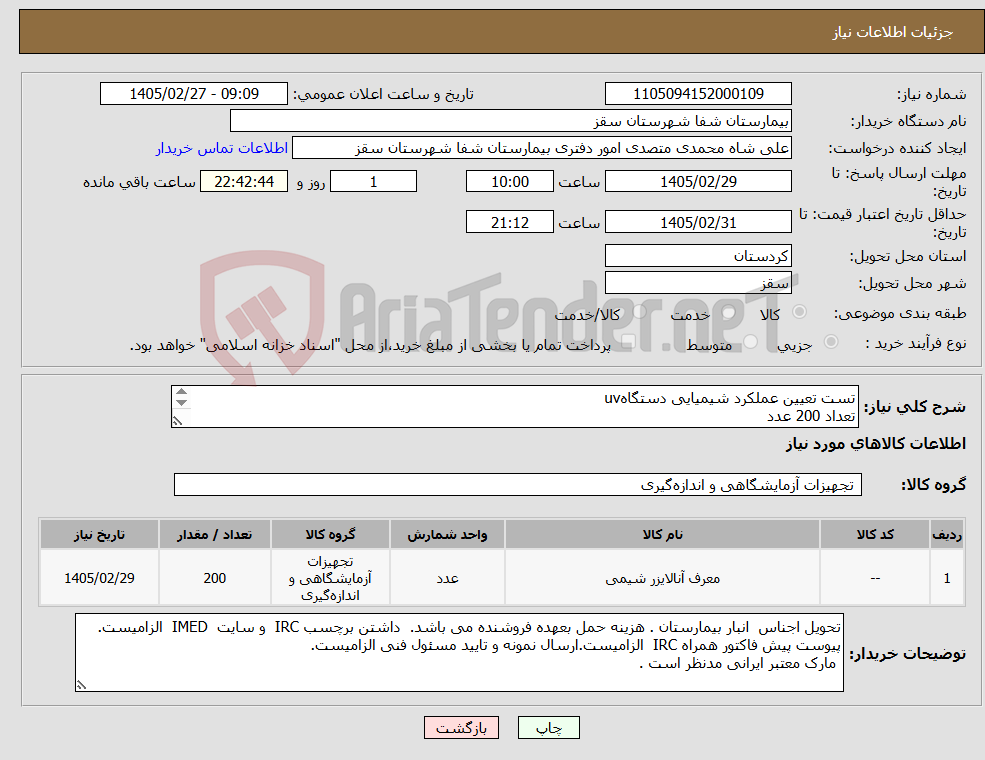 تصویر کوچک آگهی نیاز کالا-تست تعیین عملکرد شیمیایی دستگاهuv تعداد 200 عدد 