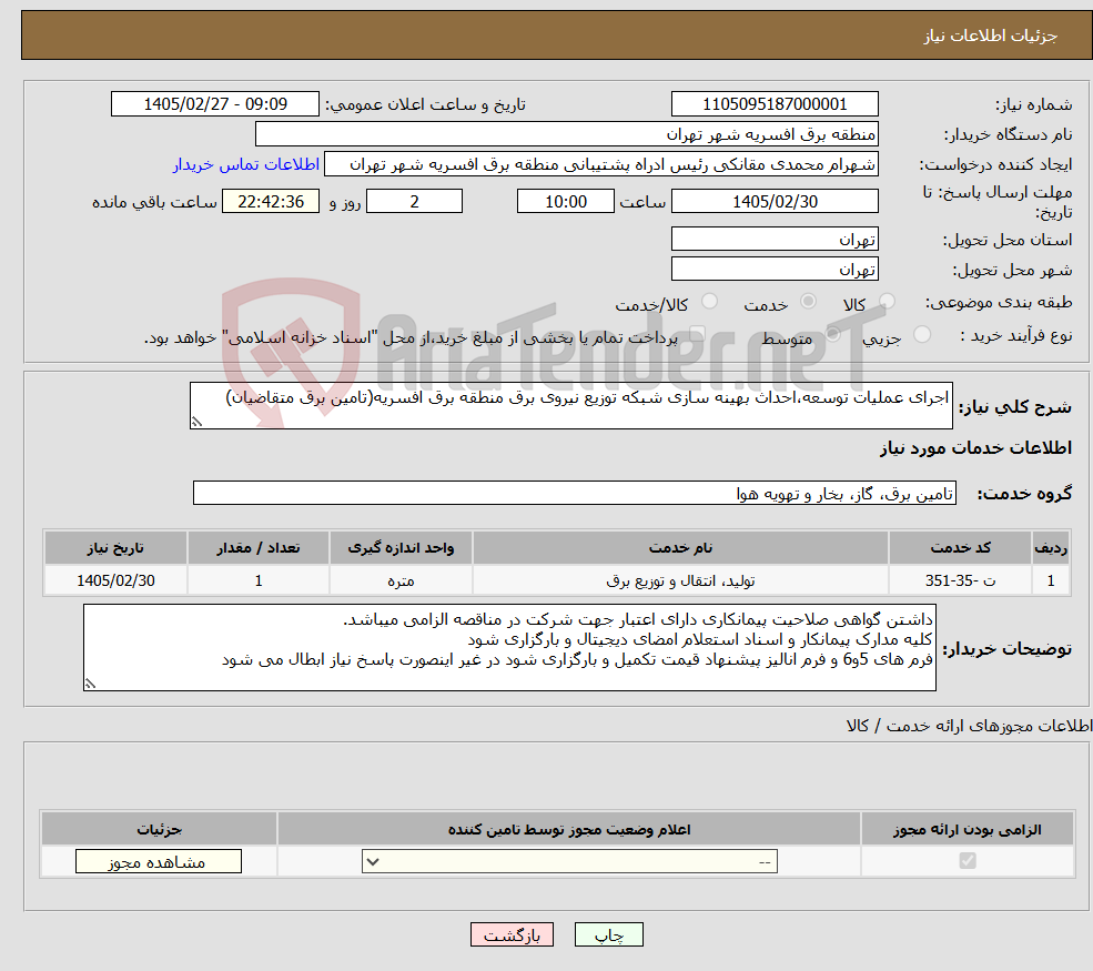 تصویر کوچک آگهی نیاز خدمات-اجرای عملیات توسعه،احداث بهینه سازی شبکه توزیع نیروی برق منطقه برق افسریه(تامین برق متقاضیان)