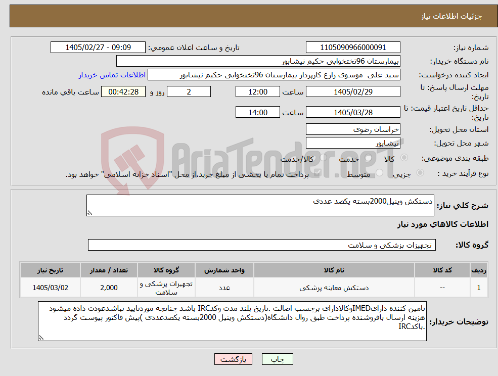 تصویر کوچک آگهی نیاز کالا-دستکش وینیل2000بسته یکصد عددی