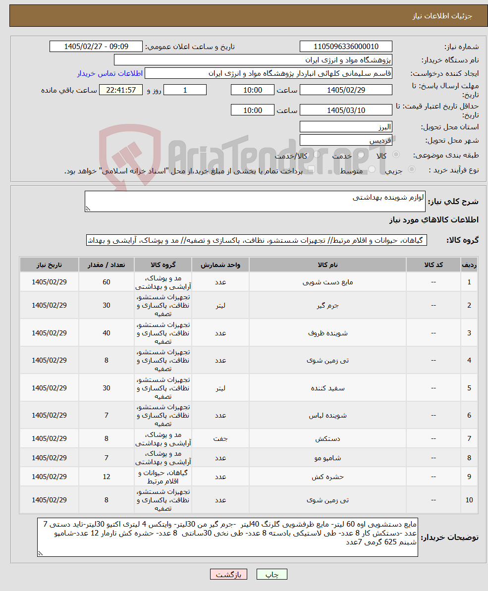 تصویر کوچک آگهی نیاز کالا-لوازم شوینده بهداشتی 