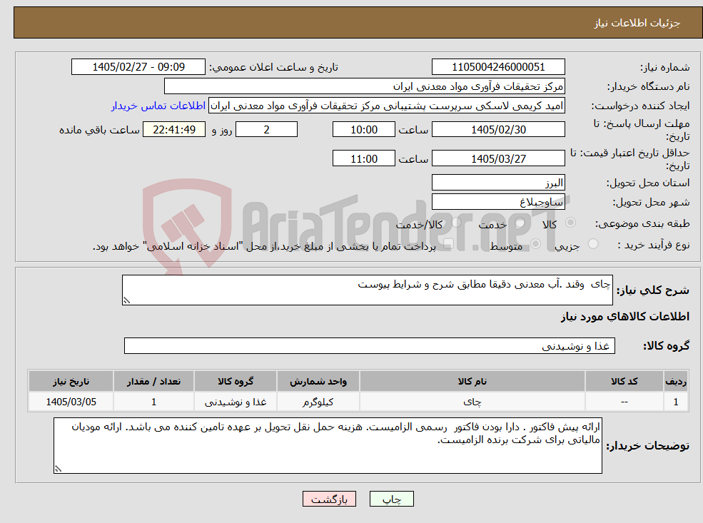 تصویر کوچک آگهی نیاز کالا-چای وقند .آب معدنی دقیقا مطابق شرح و شرایط پیوست