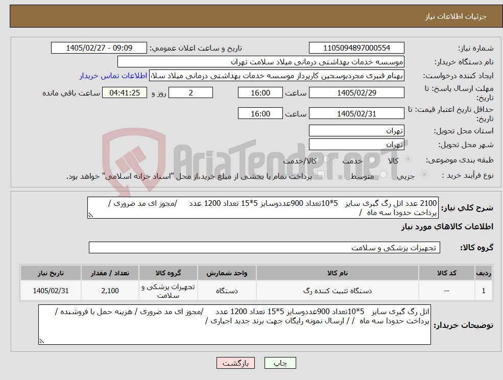 تصویر کوچک آگهی نیاز کالا-2100 عدد اتل رگ گبری سایز 5*10تعداد 900عددوسایز 5*15 تعداد 1200 عدد /مجوز ای مد ضروری /پرداخت حدودا سه ماه /