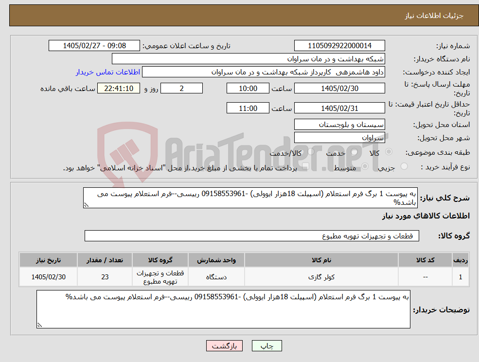 تصویر کوچک آگهی نیاز کالا-به پیوست 1 برگ فرم استعلام (اسپیلت 18هزار ایوولی) -09158553961 رییسی--فرم استعلام پیوست می باشد%