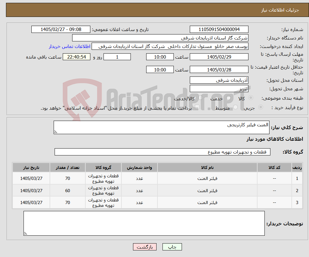 تصویر کوچک آگهی نیاز کالا-المنت فیلتر کارتریجی