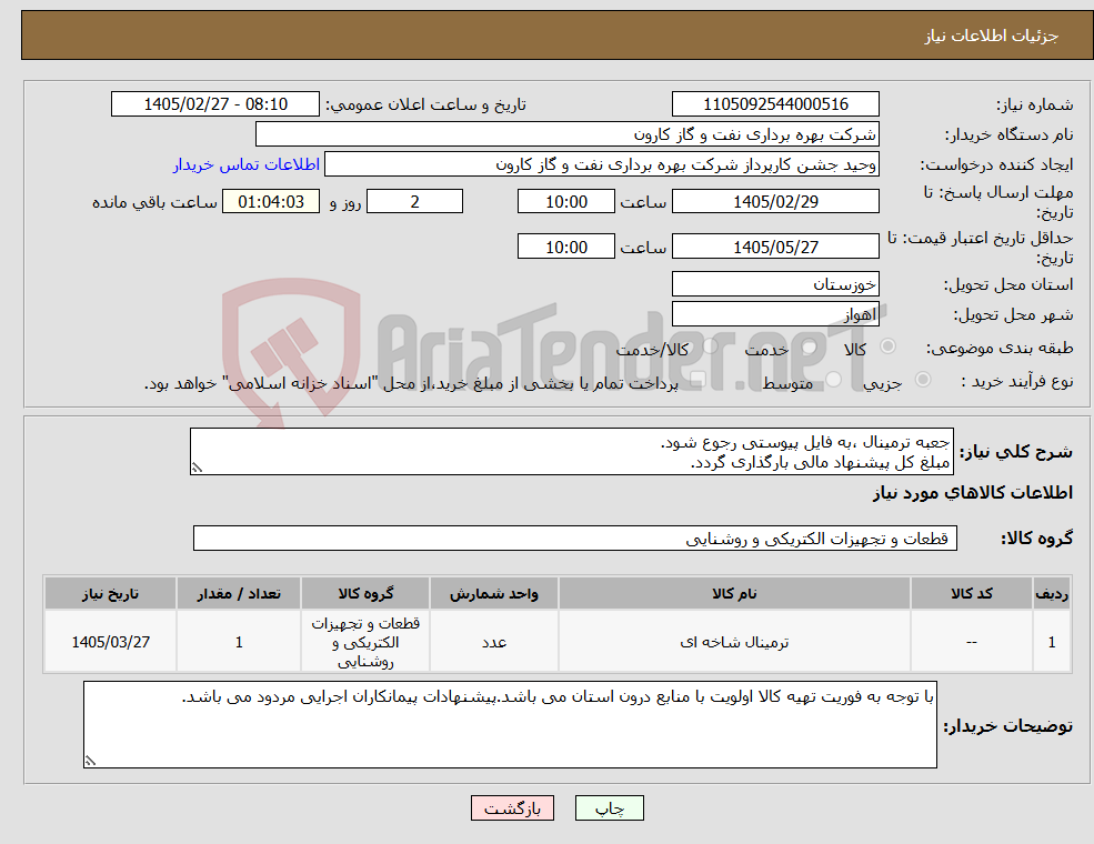 تصویر کوچک آگهی نیاز کالا-جعبه ترمینال ،به فایل پیوستی رجوع شود. مبلغ کل پیشنهاد مالی بارگذاری گردد.