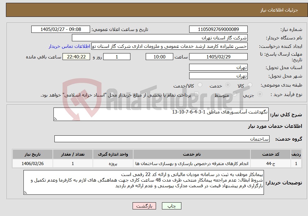 تصویر کوچک آگهی نیاز خدمات-نگهداشت آسانسورهای مناطق 1-3-4-6-7-10-13 