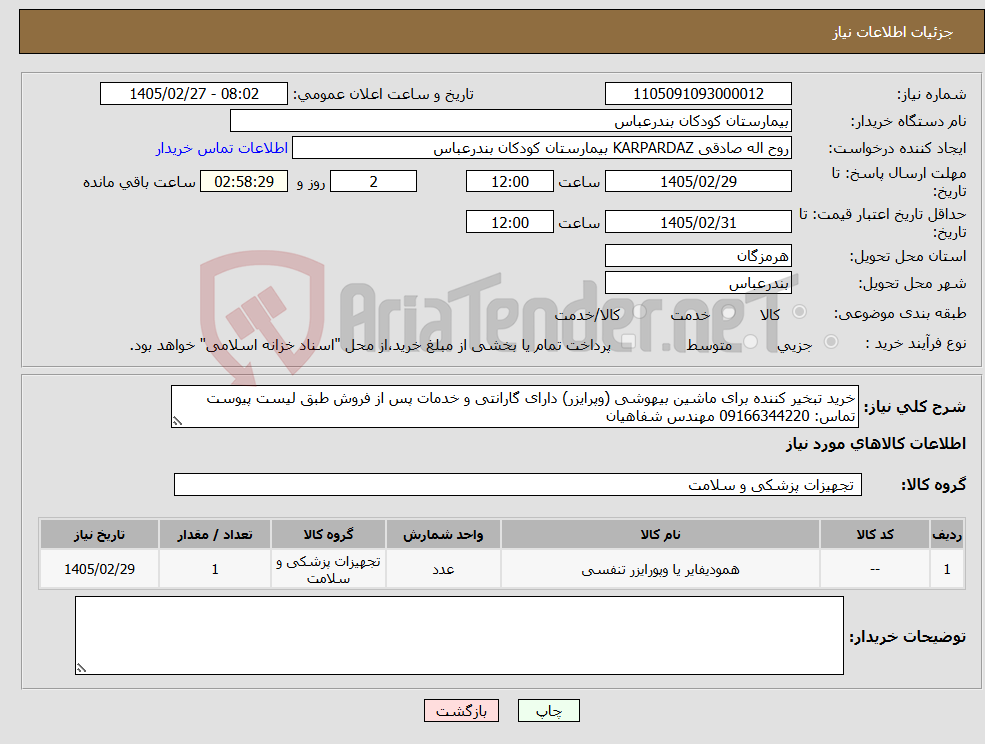 تصویر کوچک آگهی نیاز کالا-خرید تبخیر کننده برای ماشین بیهوشی (وپرایزر) دارای گارانتی و خدمات پس از فروش طبق لیست پیوست تماس: 09166344220 مهندس شفاهیان
