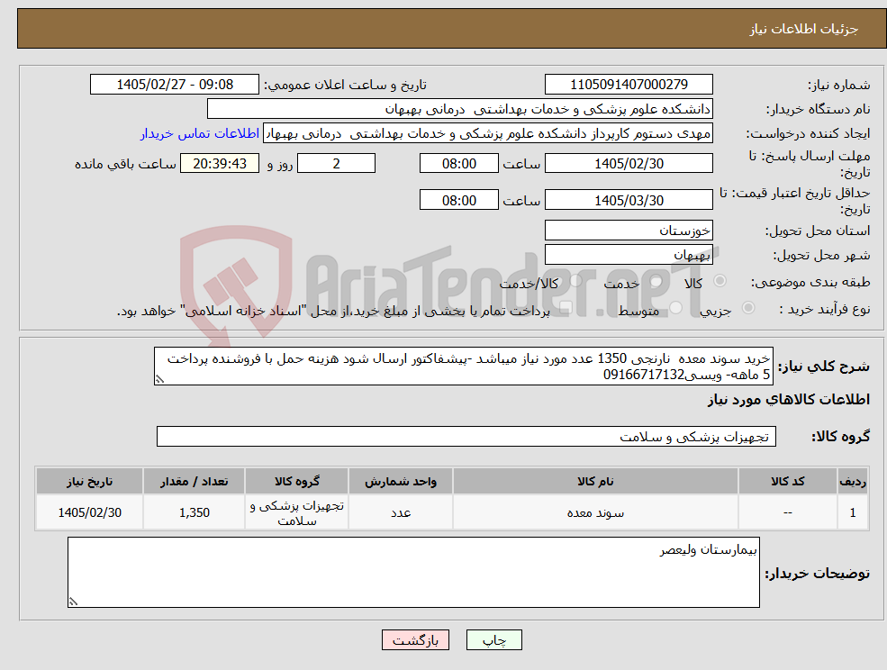 تصویر کوچک آگهی نیاز کالا-خرید سوند معده نارنجی 1350 عدد مورد نیاز میباشد -پیشفاکتور ارسال شود هزینه حمل با فروشنده پرداخت 5 ماهه- ویسی09166717132
