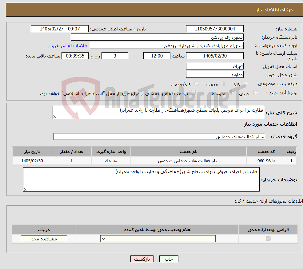 تصویر کوچک آگهی نیاز خدمات-نظارت بر اجرای تعریض پلهای سطح شهر(هماهنگی و نظارت با واحد عمران)