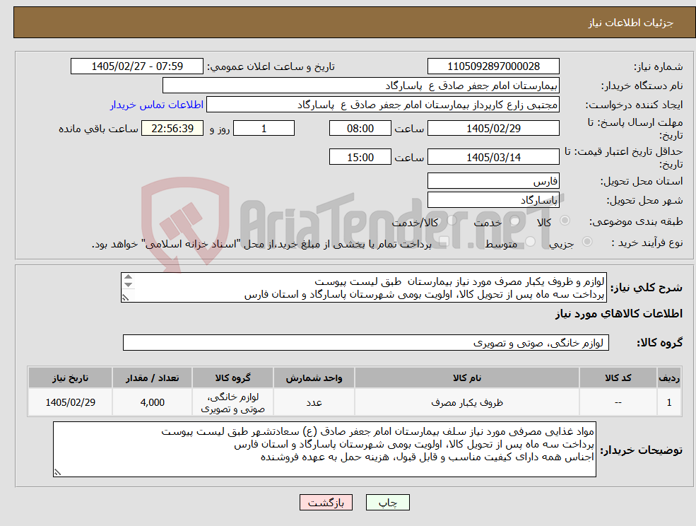 تصویر کوچک آگهی نیاز کالا-لوازم و ظروف یکبار مصرف مورد نیاز بیمارستان طبق لیست پیوست پرداخت سه ماه پس از تحویل کالا، اولویت بومی شهرستان پاسارگاد و استان فارس 